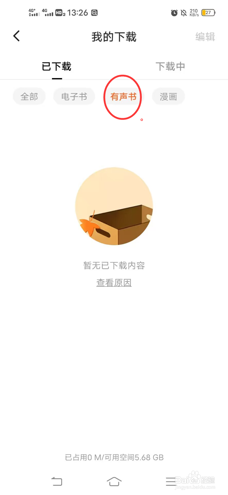 番茄免费小说如何查看下载的有声书