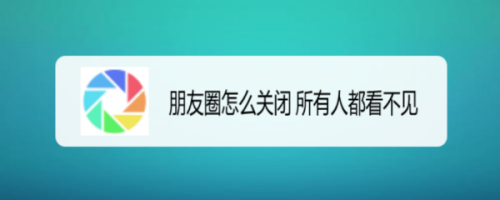 朋友圈怎麼關閉 所有人都看不見