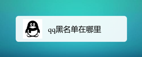 qq黑名单在哪里