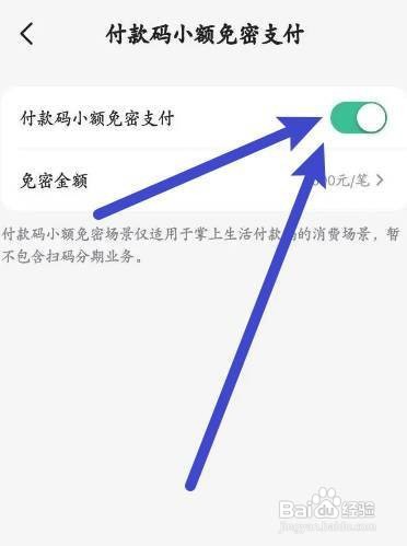掌上生活开启付款码小额免密支付功能