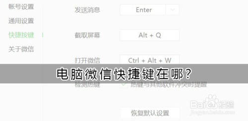 电脑微信快捷键在哪?