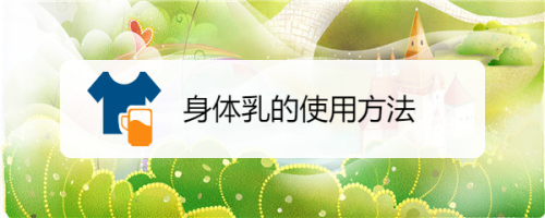 身体乳旋转接头怎么转回去(身体乳旋转接头怎么转回去图解) 身体乳旋转接头怎么转回去(身体乳旋转接头怎么转回去图解)
