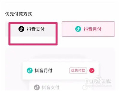 抖音月付怎么关闭优先付款