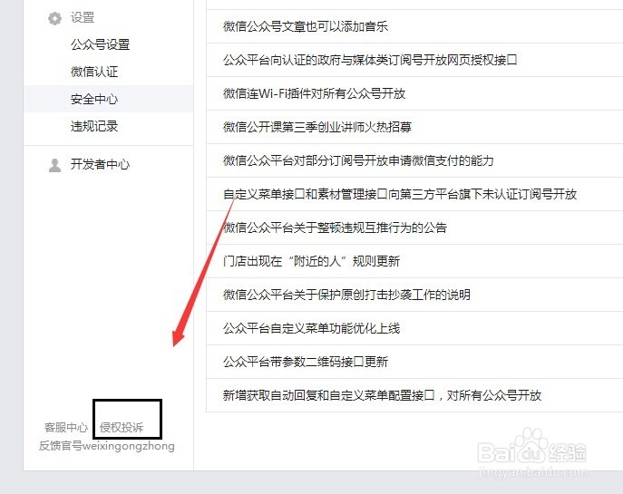 怎么在微信公众平台侵权投诉操作