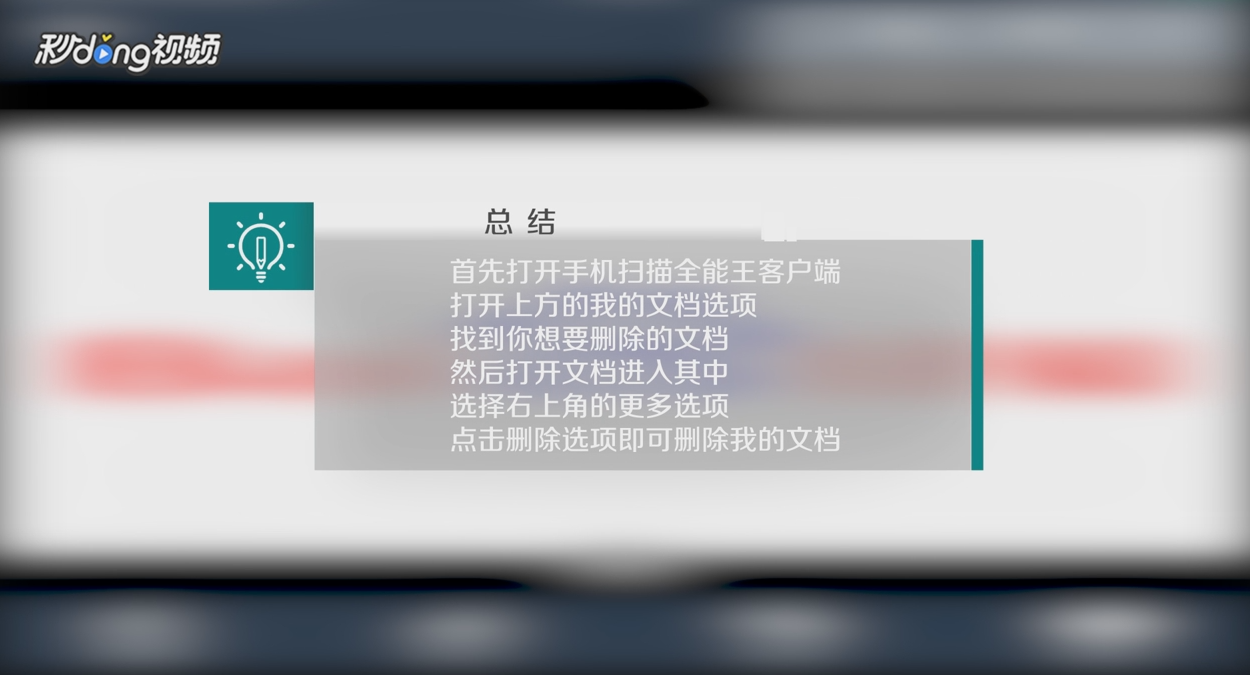 扫描全能王如何删除我的文档