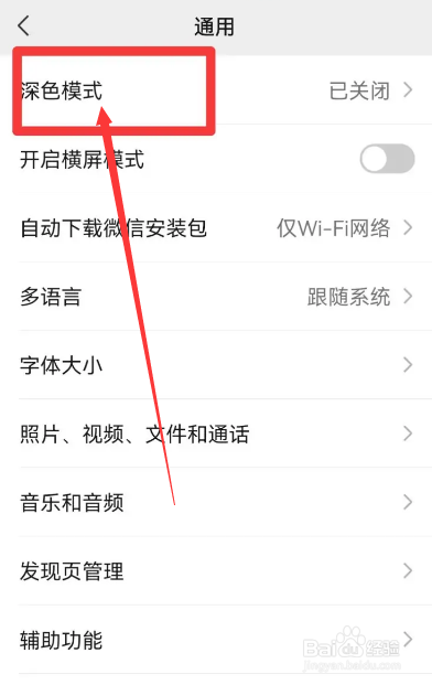 微信夜间模式怎么开启