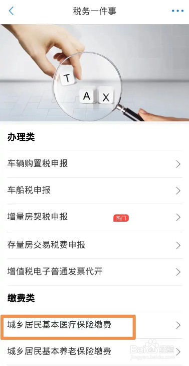 网上怎么交城乡居民医疗保险