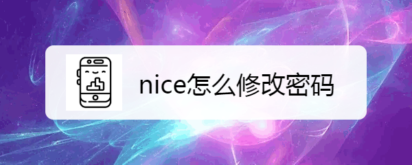 <b>nice怎么修改密码</b>