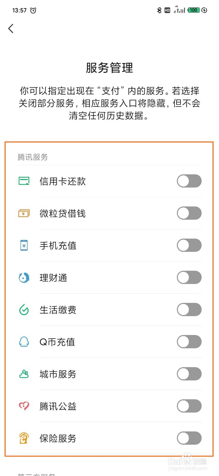 微信如何关闭支付里的服务