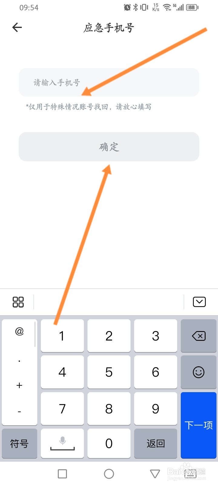 鲨鱼记账怎么添加应急手机号
