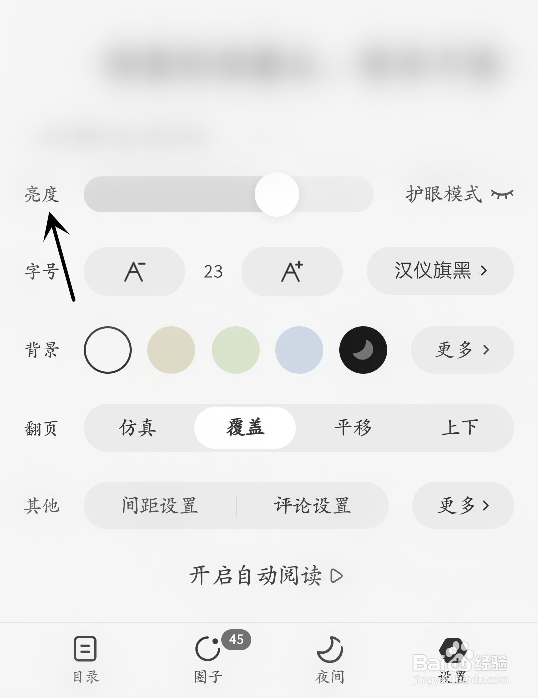 番茄免费小说怎么调节亮度