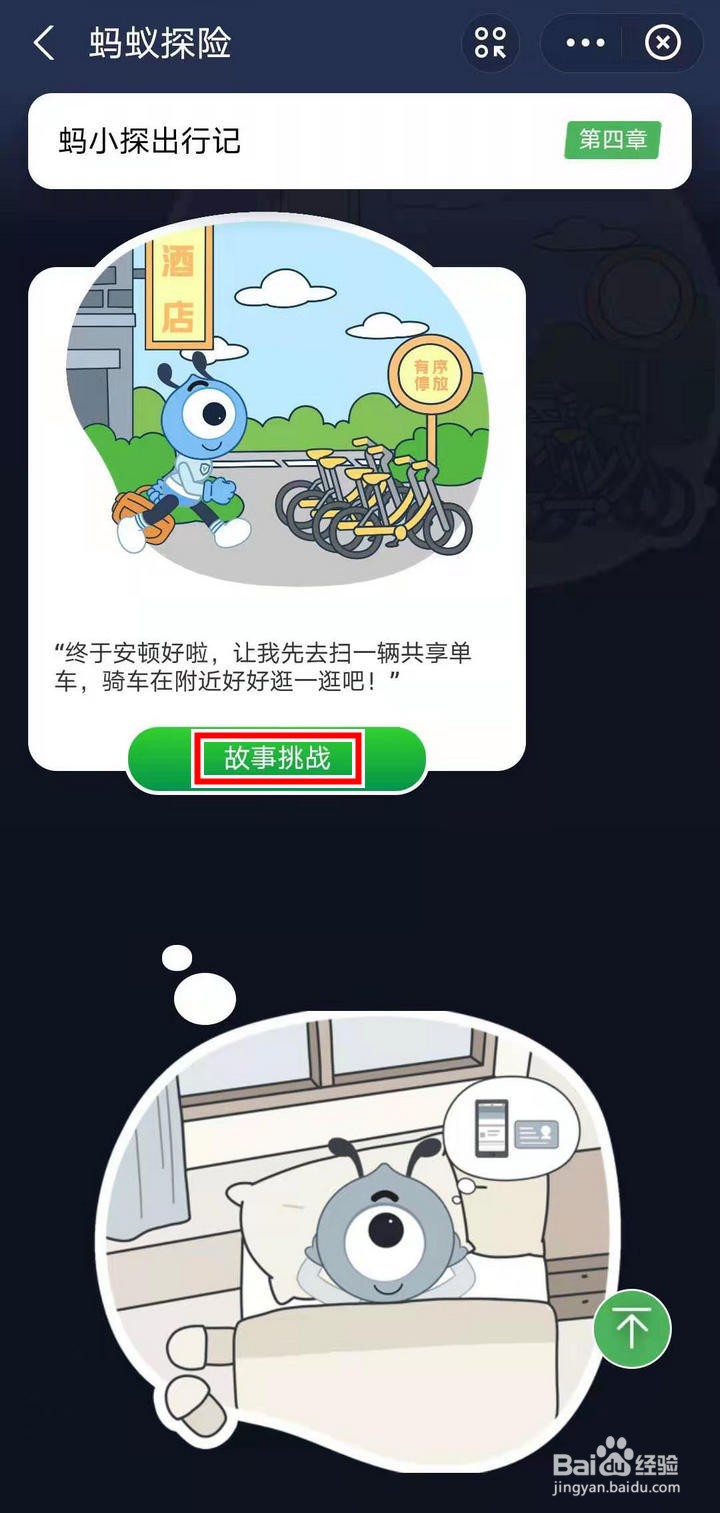 支付宝蚂蚁探险怎么进行共享单车故事挑战