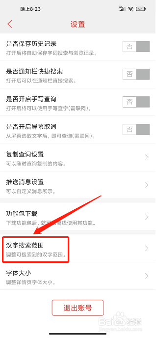 快快查汉语字典app怎么设置汉字搜索范围