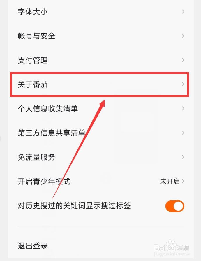 在哪查看番茄畅听版本号