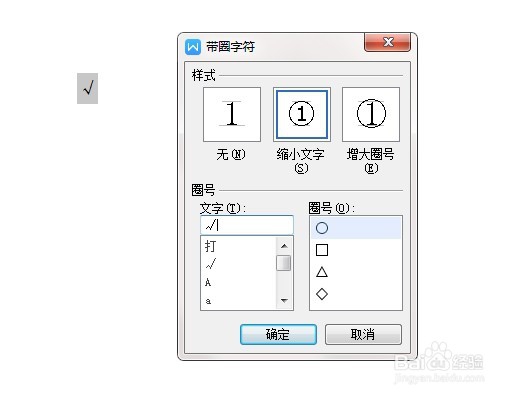 word 与 wps 中如何添加打勾/打叉符号