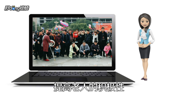 适合老年人玩的互动游戏有哪些