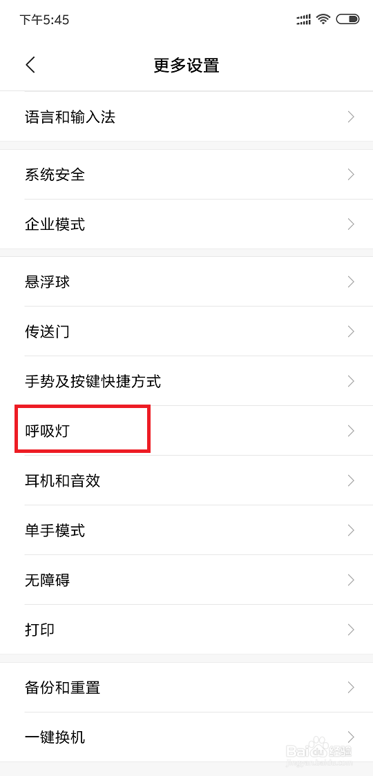 小米手机怎么开启呼吸灯