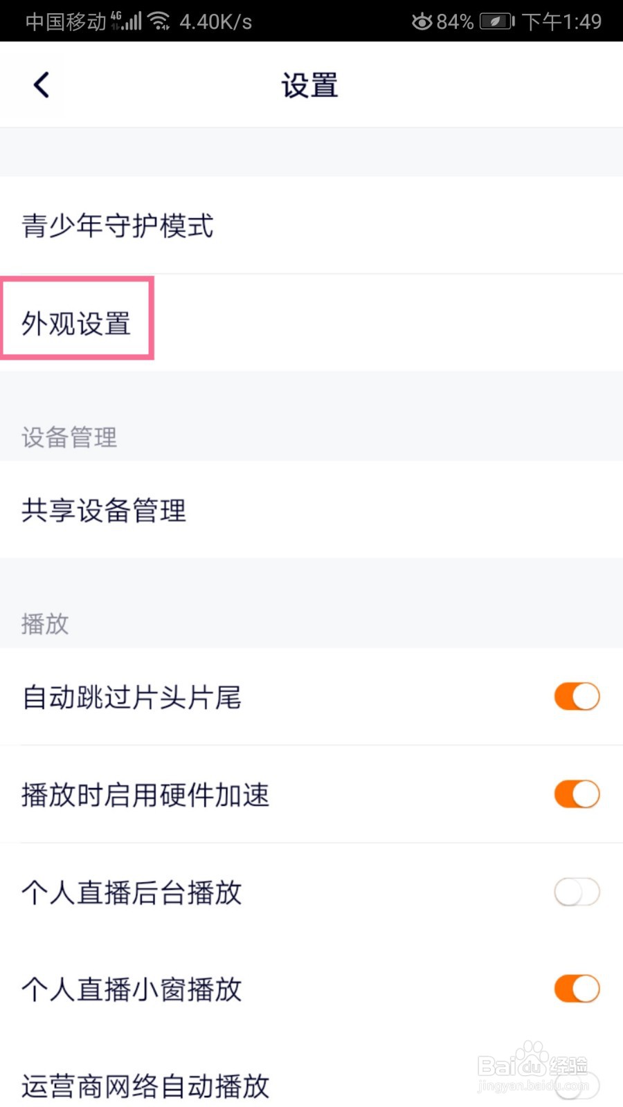 腾讯视频如何外观设置