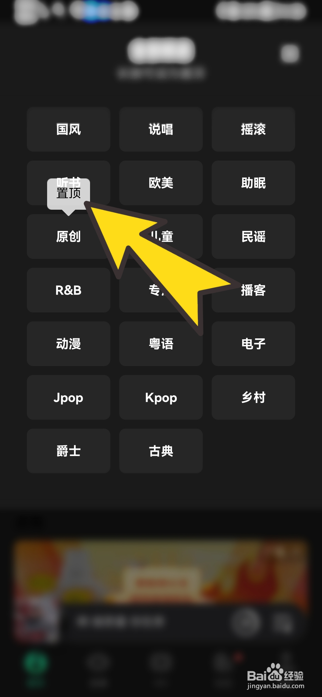 QQ音乐如何置顶自己喜欢的频道