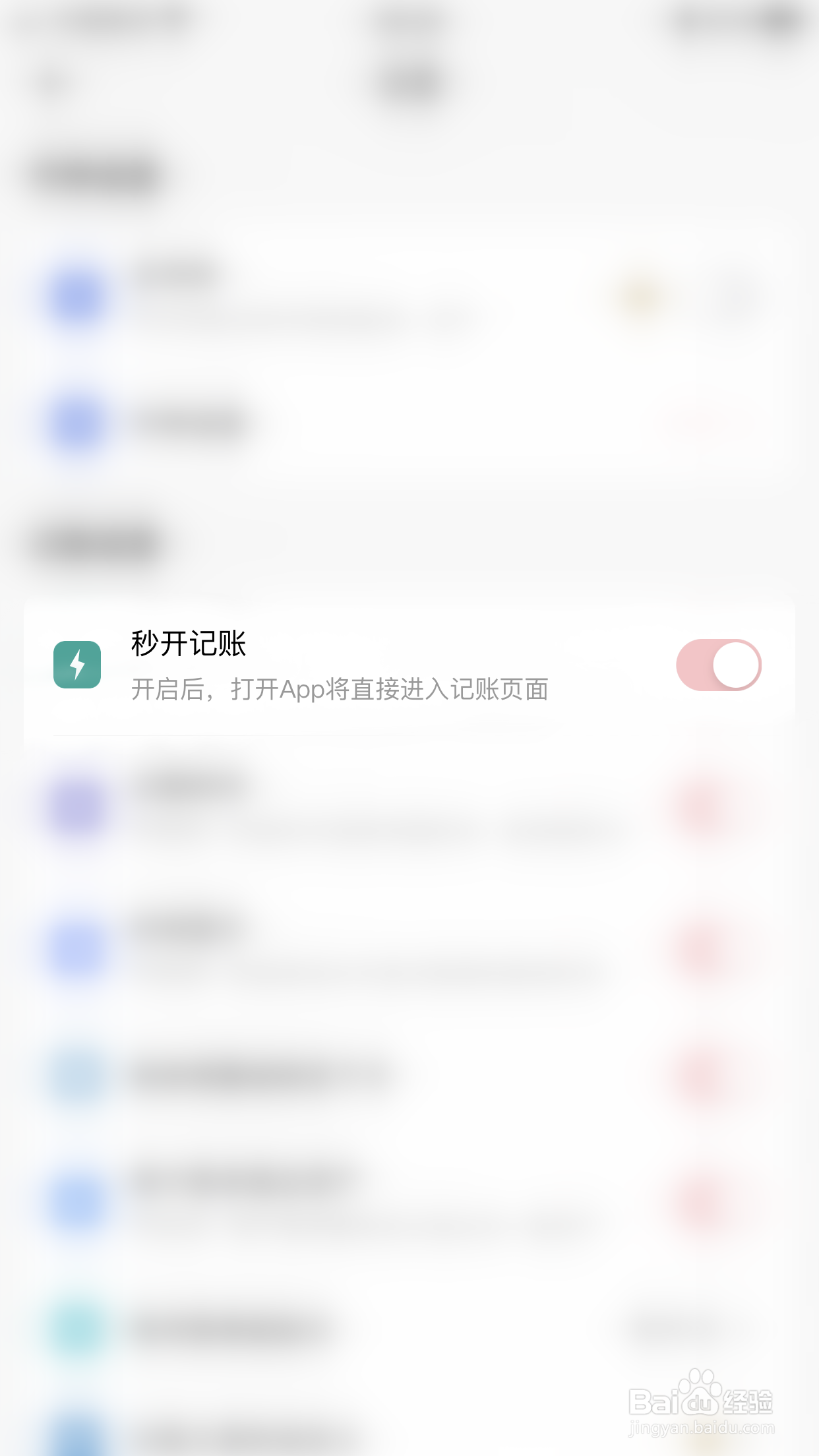 如何关闭萌猪记账秒开记账