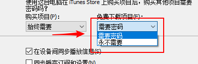 iTunes如何设置购买项目后其它项目密码？