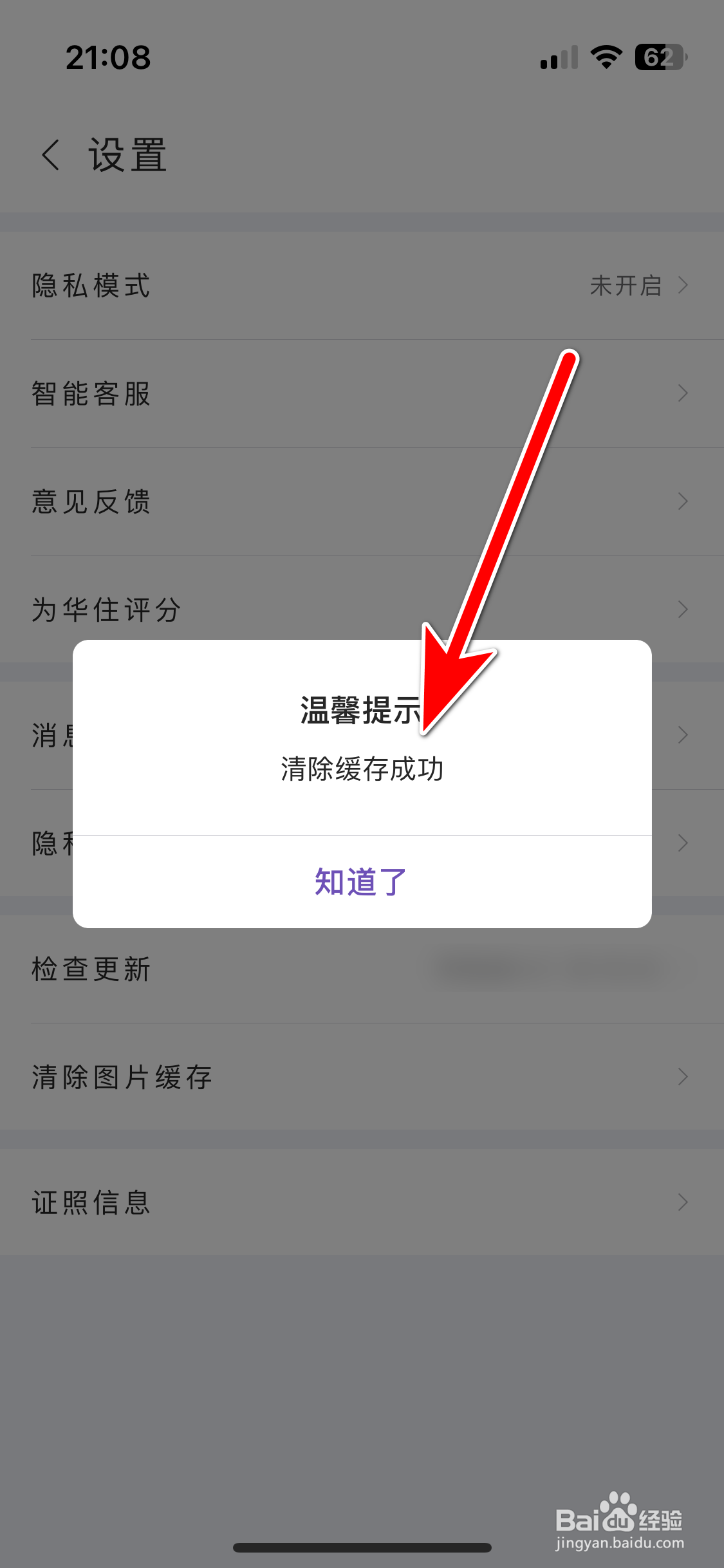 华住会如何清除图片缓存