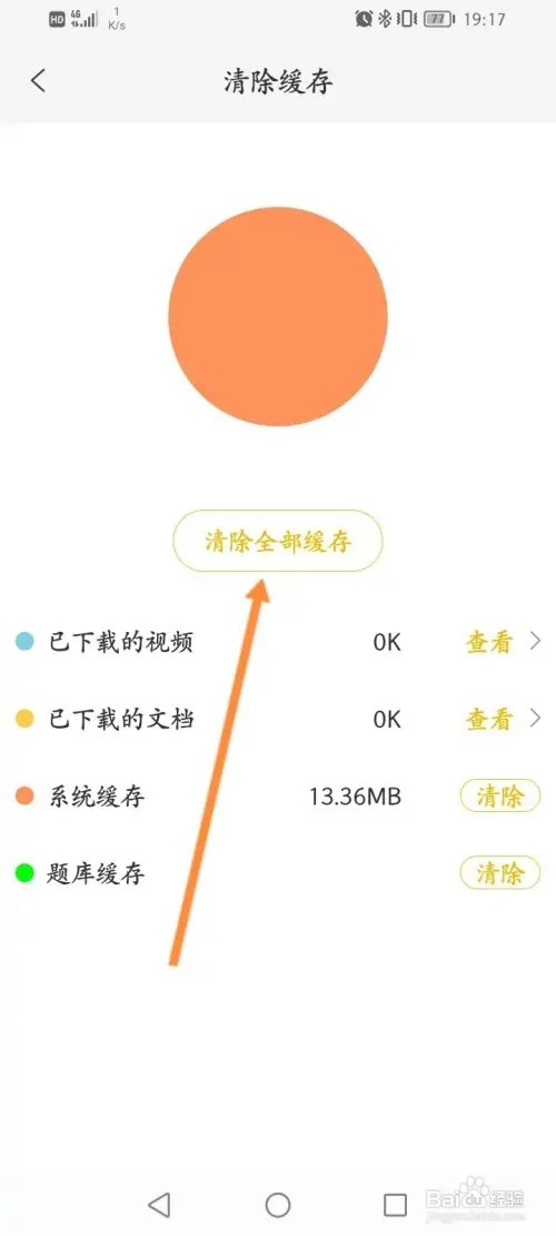 升学教育怎么清除缓存内容