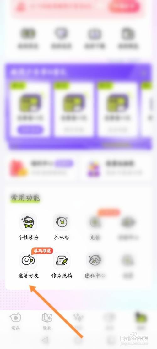 爱奇艺叭嗒APP输入邀请码的方法