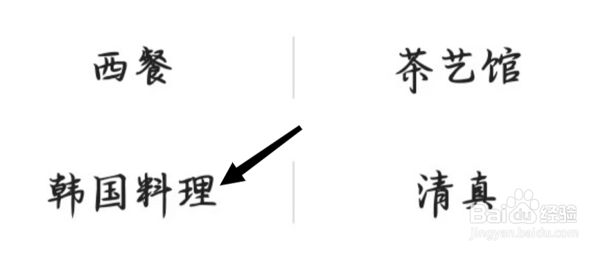 高德地图怎样找到韩国料理