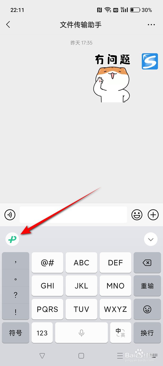 微信键盘怎么启用与禁用智能拼写功能