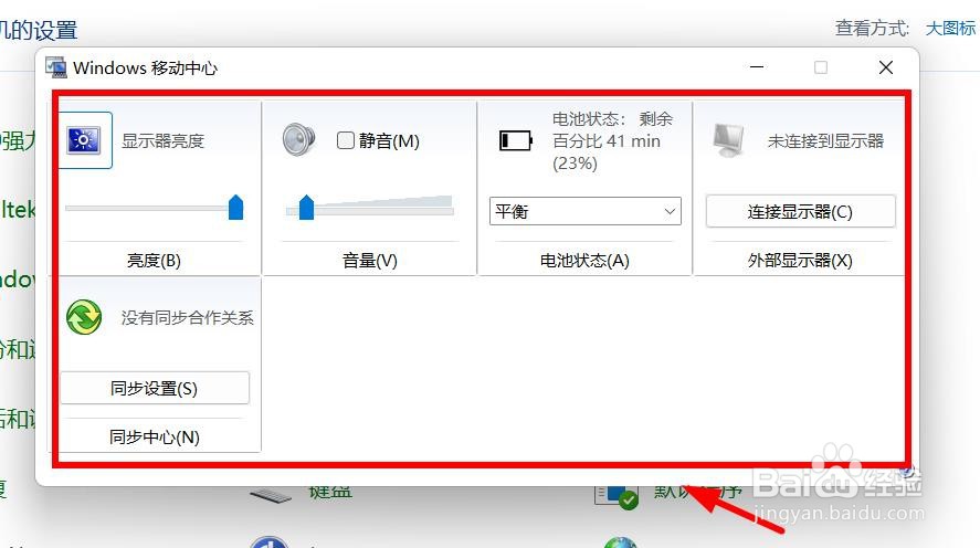 Windows11如何基于控制面板打开移动中心