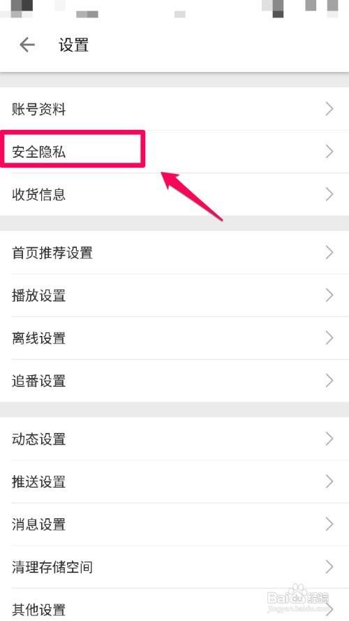 哔哩哔哩app如何不公开显示我的收藏