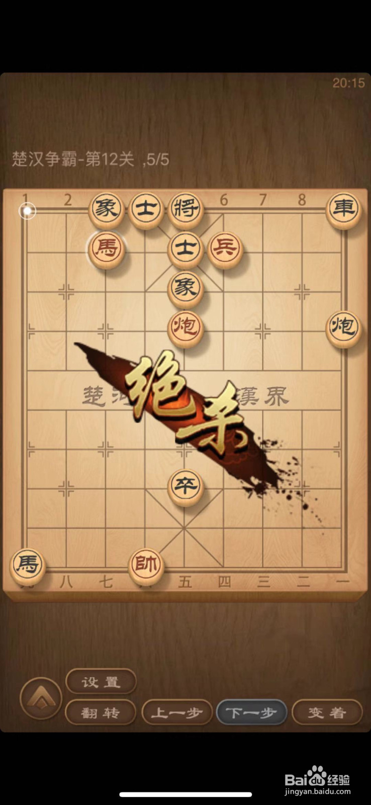 天天象棋残局闯关第12关
