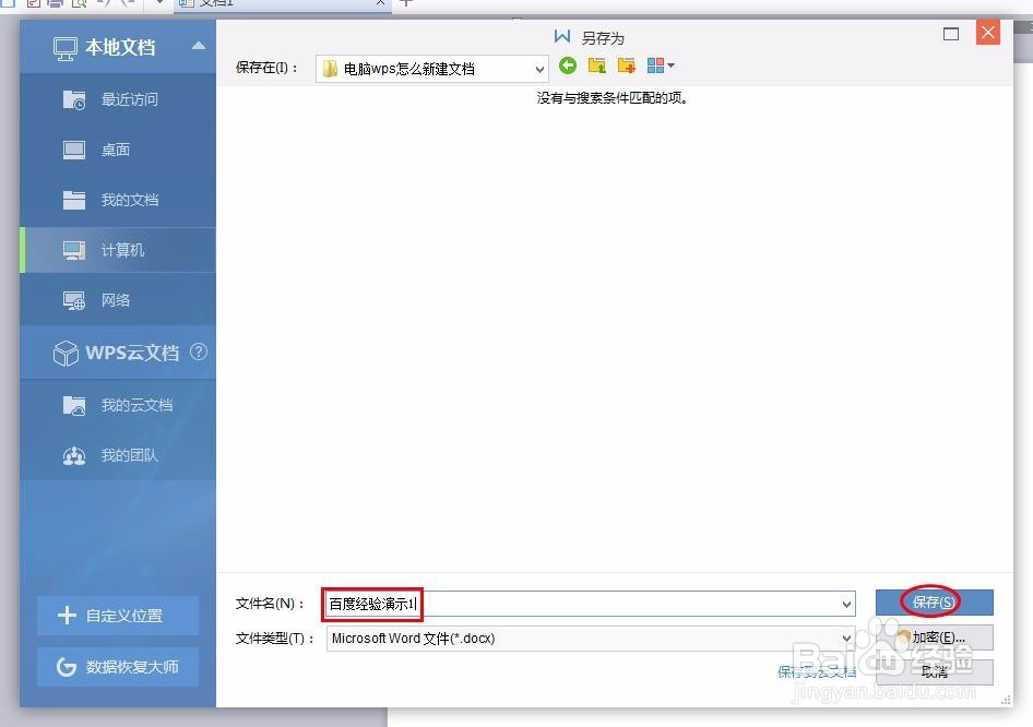 电脑wps怎么新建文档
