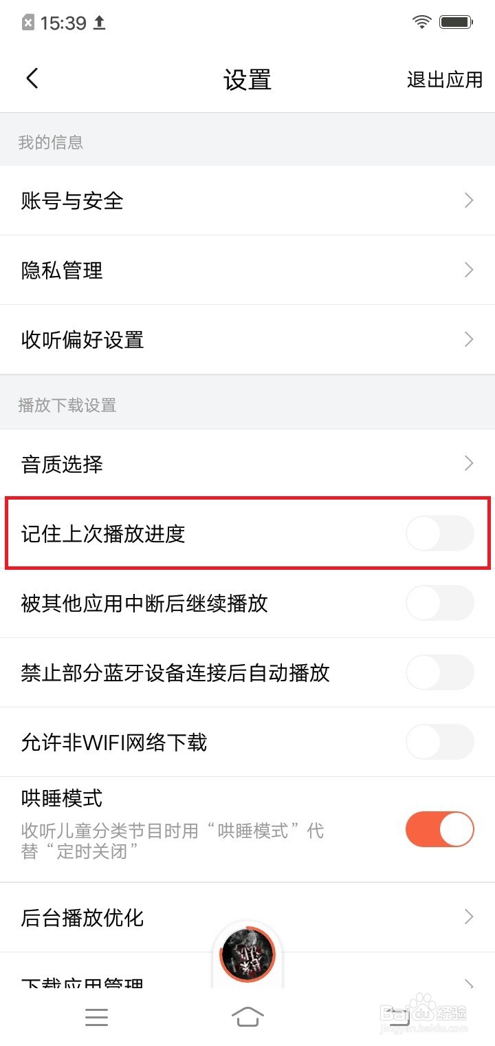 喜马拉雅怎么记住上次播放进度