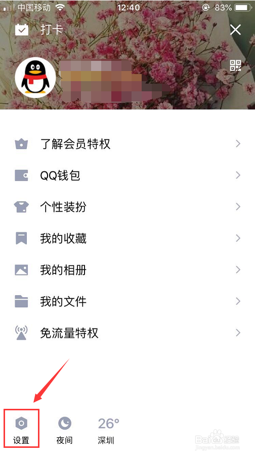 手机上怎么设置QQ空间评论互动权限