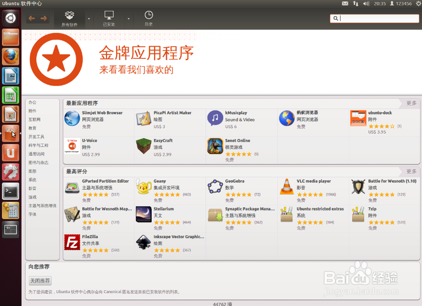 惠普电脑,ubuntu系统如何通过应用商店安装软件
