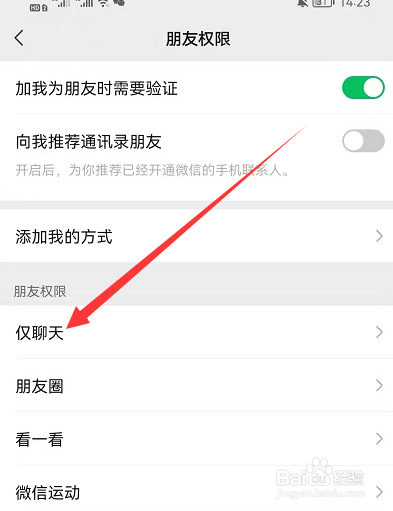 微信好友权限怎么设置仅聊天