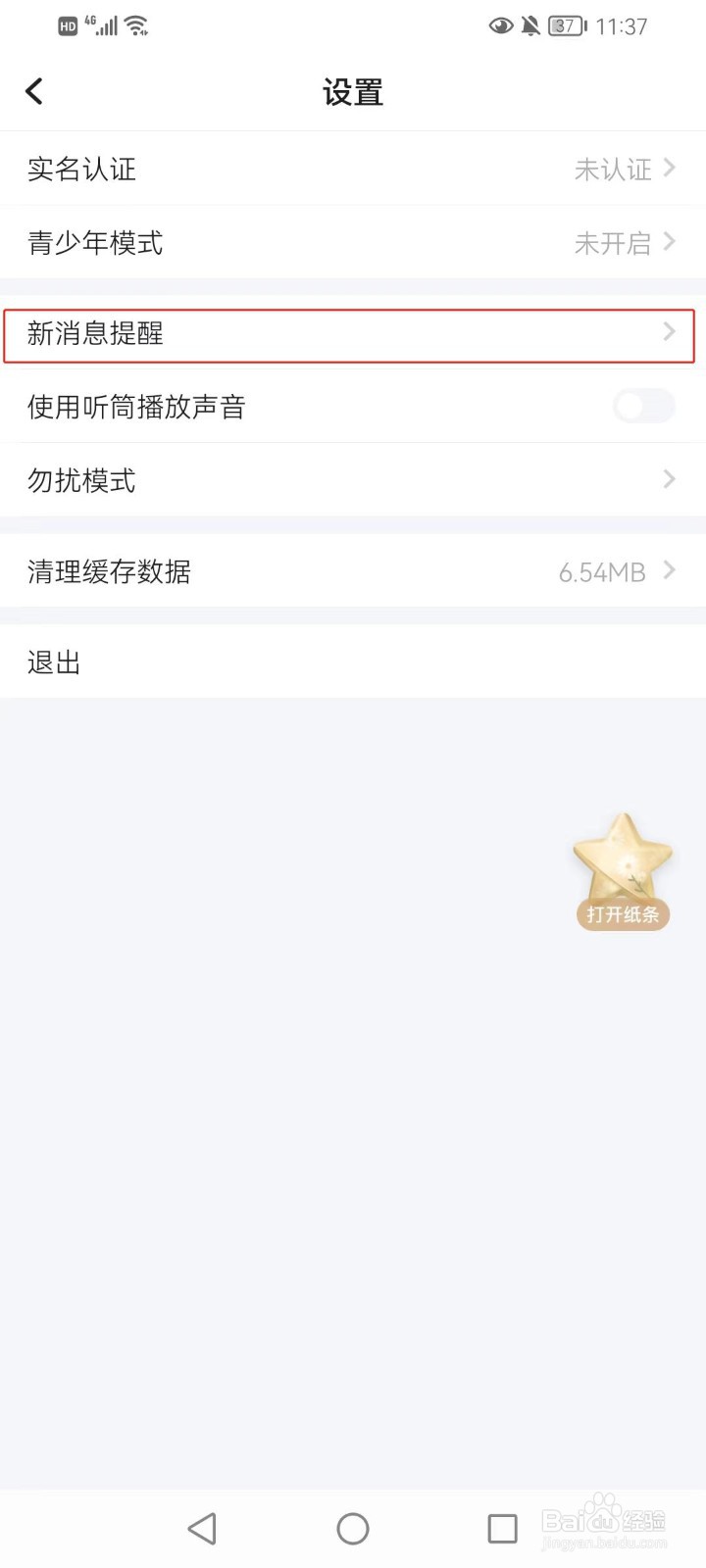 欢游如何打开APP内消息横幅的通知