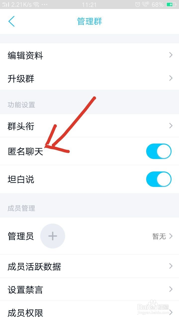 QQ群如何关闭匿名聊天
