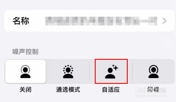 苹果手机怎么设置噪声控制自适应模式