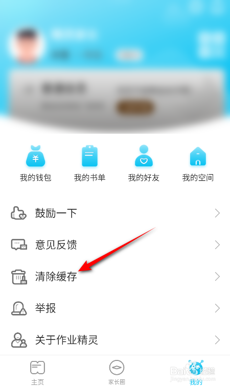 作业精灵怎么清除缓存