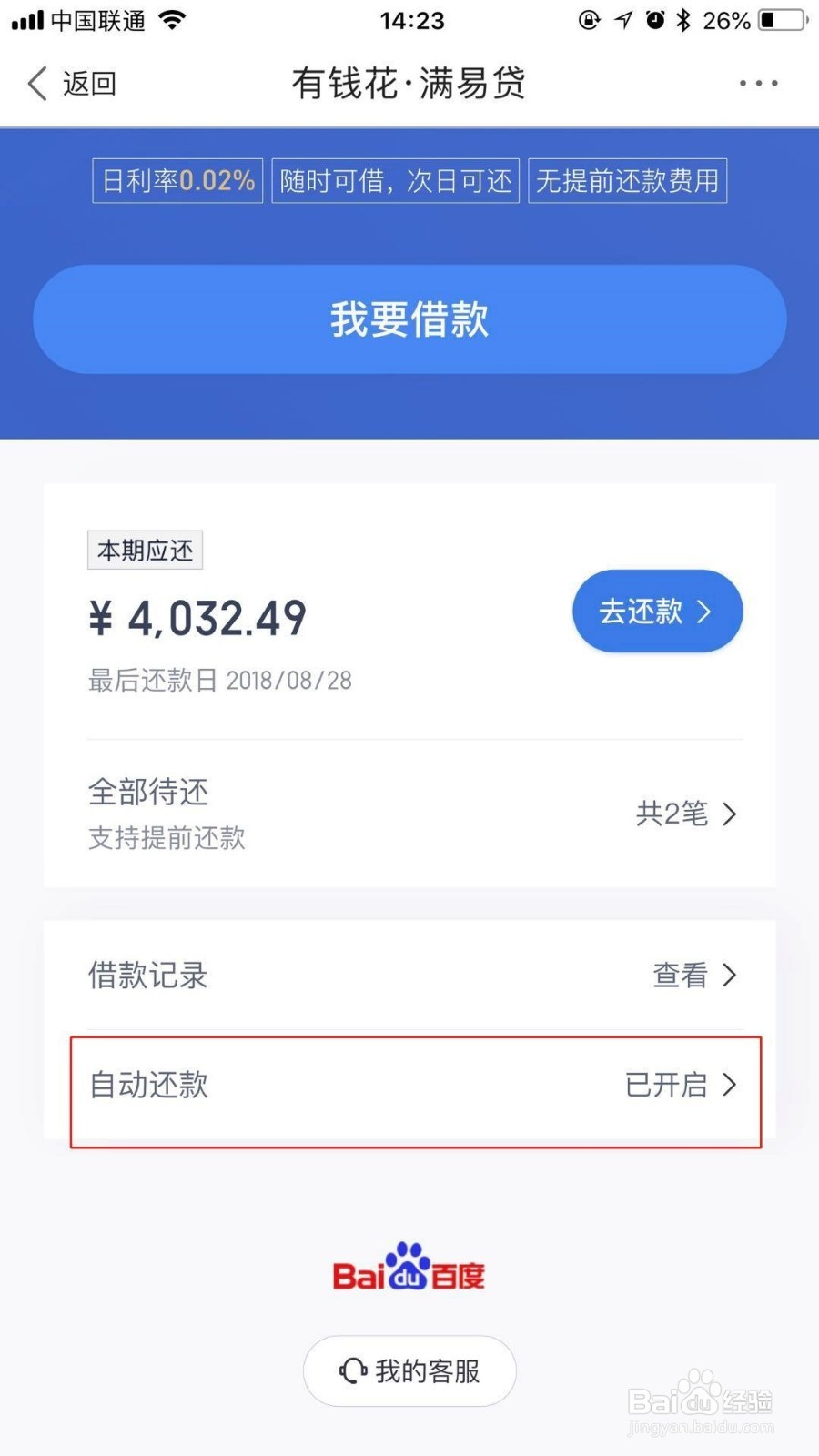 百度有钱花如何自动还款?