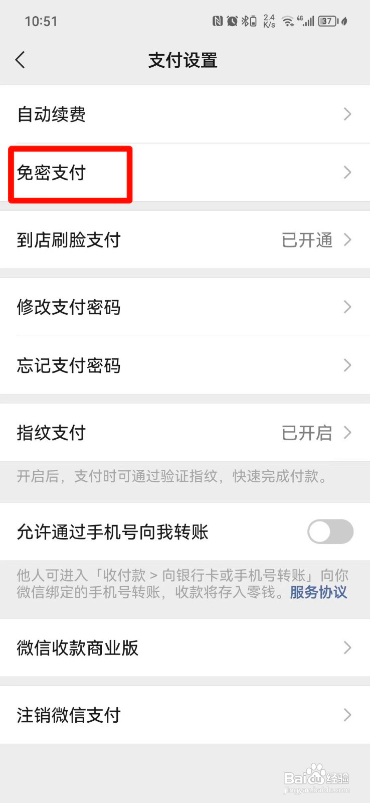 微信免密支付如何关闭