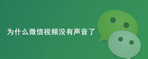 为什么微信视频没有声音了