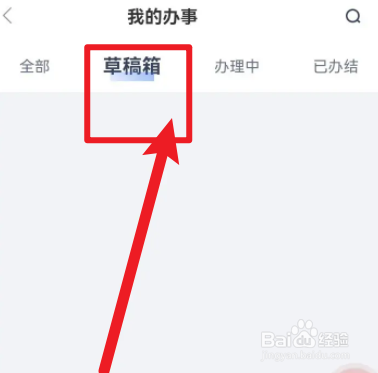 安馨办软件中怎么查看草稿箱内容