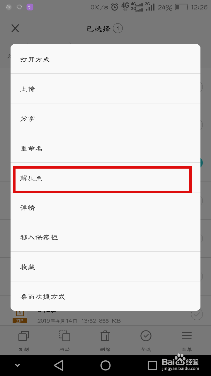 手机上怎么解压文件