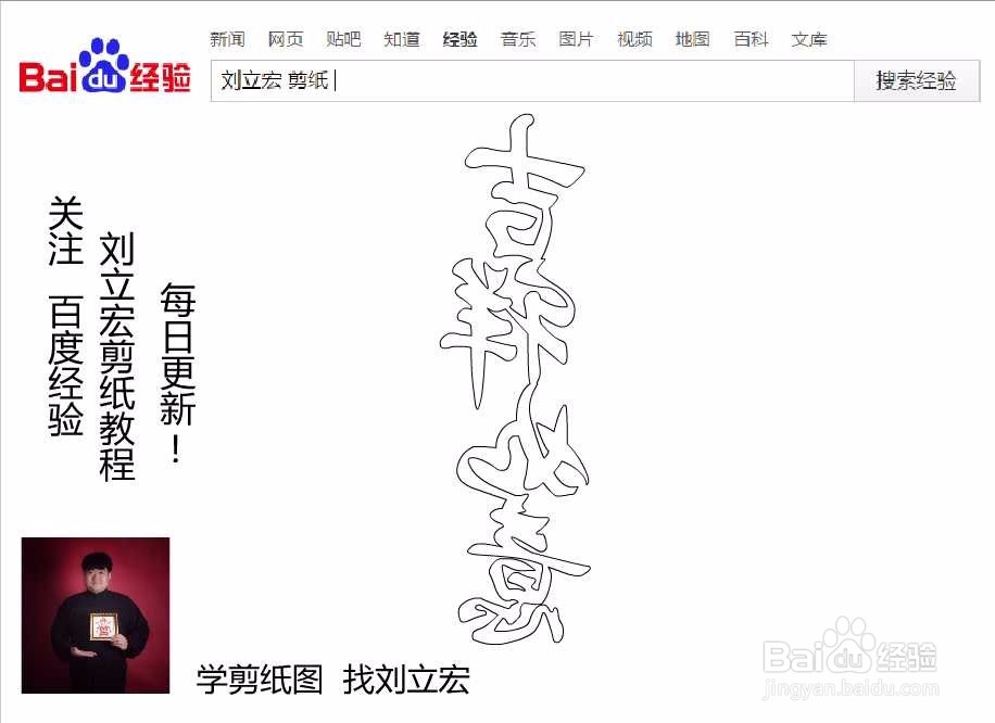 刘立宏一笔字剪纸教程 四字祝福语 吉祥如意竖版