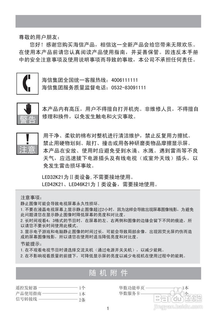 海信LED46K21液晶彩电使用说明书:[1]