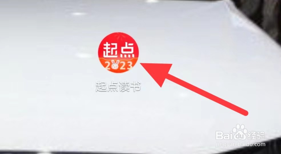 起点读书如何查看阅读积分